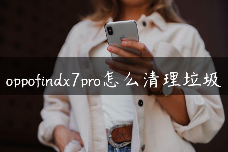 oppofindx7pro怎么清理垃圾