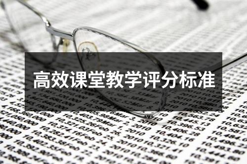 高效课堂教学评分标准