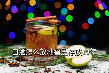 白酒怎么放地窖里存放10年