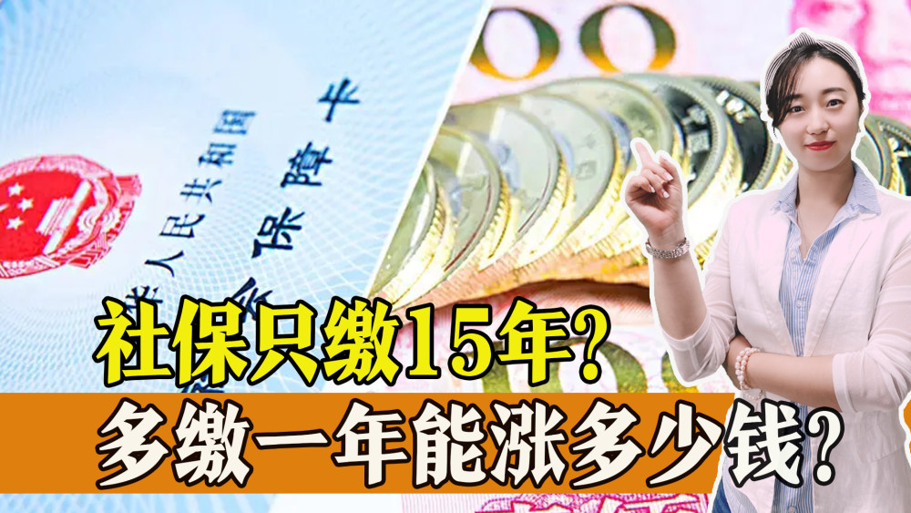 社保真的只缴纳15年就可以了？多缴一年，到底能有多少好处？