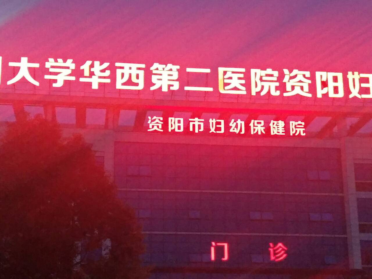 四川大学华西医院怎么样？怎么评价它？