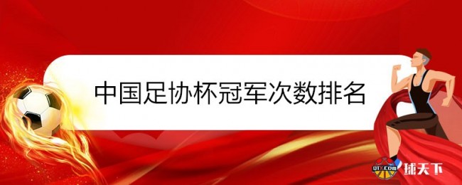 中国足协杯冠军次数排名