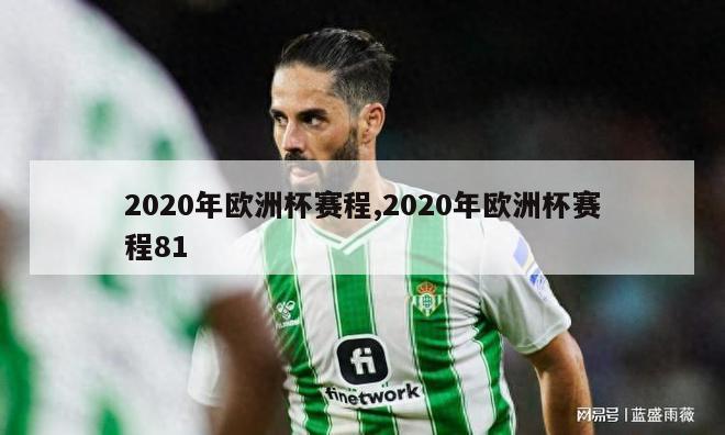 2020年欧洲杯赛程,2020年欧洲杯赛程81