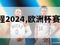 欧洲杯赛程2024,欧洲杯赛程2024赛程时间