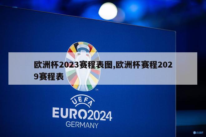 欧洲杯2023赛程表图,欧洲杯赛程2029赛程表