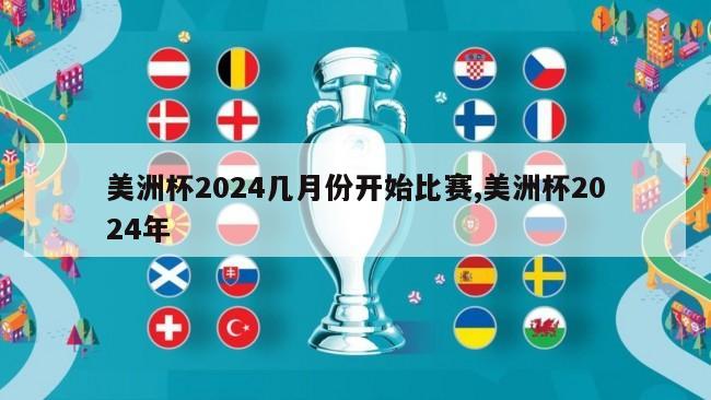 美洲杯2024几月份开始比赛,美洲杯2024年