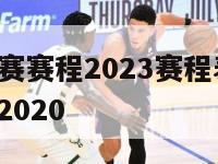 欧洲杯预选赛赛程2023赛程表图,欧洲杯预选赛赛程2020