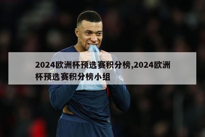 2024欧洲杯预选赛积分榜,2024欧洲杯预选赛积分榜小组