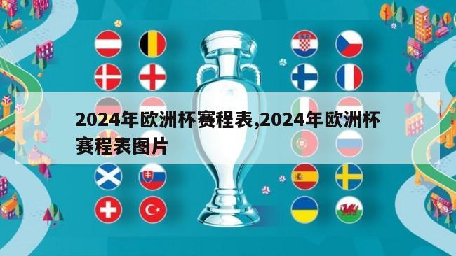 2024年欧洲杯赛程表,2024年欧洲杯赛程表图片