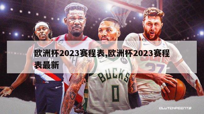 欧洲杯2023赛程表,欧洲杯2023赛程表最新