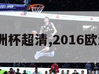 2016欧洲杯超清,2016欧洲杯混剪