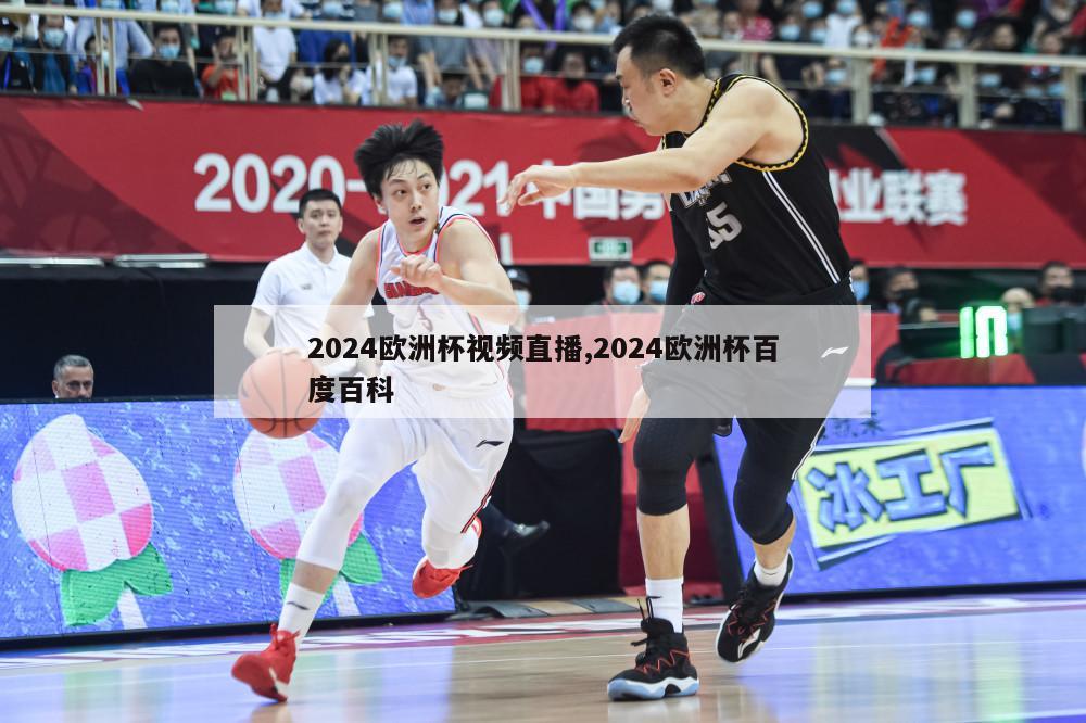 2024欧洲杯视频直播,2024欧洲杯百度百科