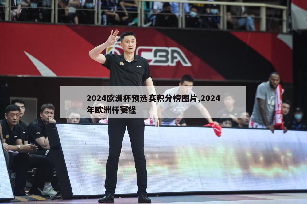 2024欧洲杯预选赛积分榜图片,2024年欧洲杯赛程