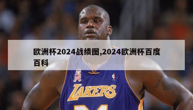 欧洲杯2024战绩图,2024欧洲杯百度百科