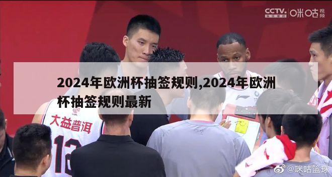 2024年欧洲杯抽签规则,2024年欧洲杯抽签规则最新