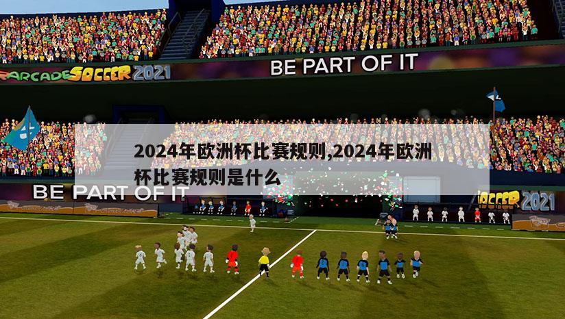 2024年欧洲杯比赛规则,2024年欧洲杯比赛规则是什么