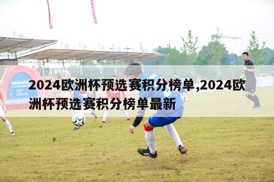 2024欧洲杯预选赛积分榜单,2024欧洲杯预选赛积分榜单最新