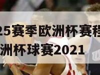 2024-2025赛季欧洲杯赛程积分一球探体育,欧洲杯球赛2021