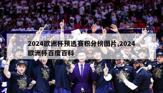 2024欧洲杯预选赛积分榜图片,2024欧洲杯百度百科