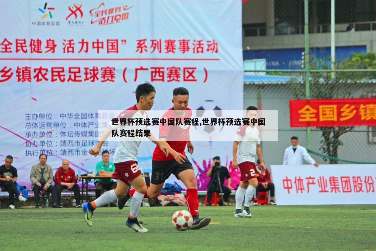 世界杯预选赛中国队赛程,世界杯预选赛中国队赛程结果