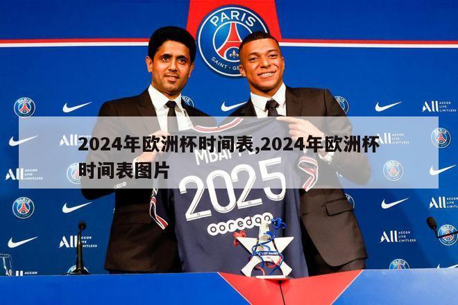 2024年欧洲杯时间表,2024年欧洲杯时间表图片