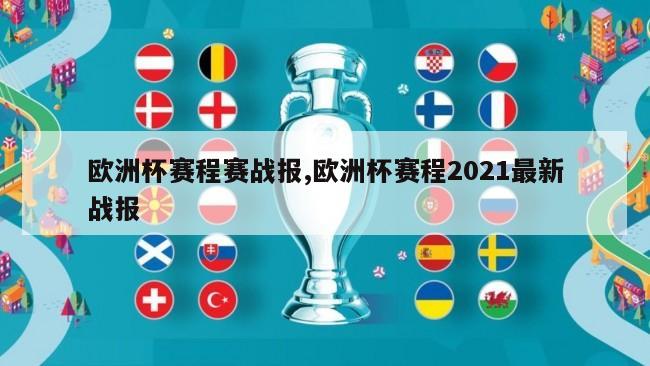 欧洲杯赛程赛战报,欧洲杯赛程2021最新战报