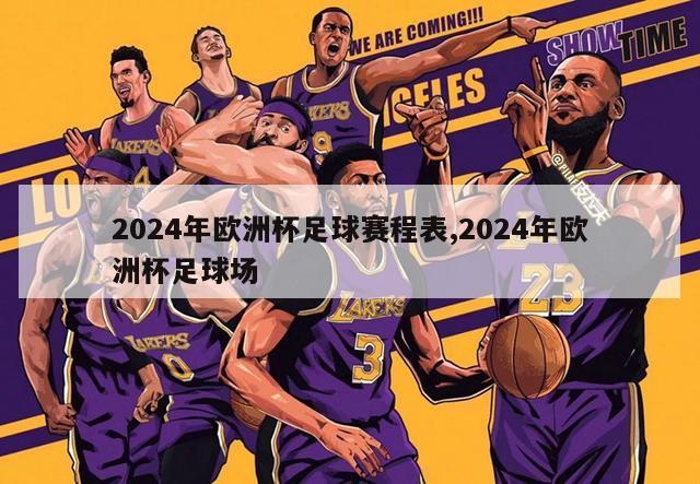 2024年欧洲杯足球赛程表,2024年欧洲杯足球场