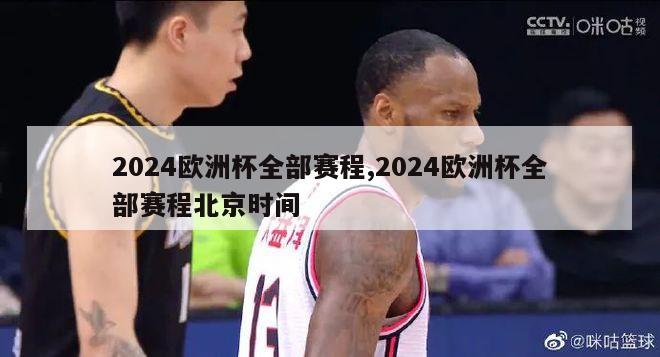 2024欧洲杯全部赛程,2024欧洲杯全部赛程北京时间