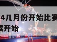 美洲杯2024几月份开始比赛,美洲杯2021什么时候开始