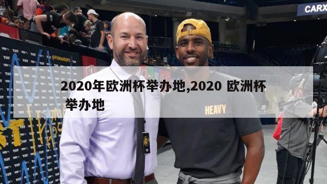 2020年欧洲杯举办地,2020 欧洲杯 举办地