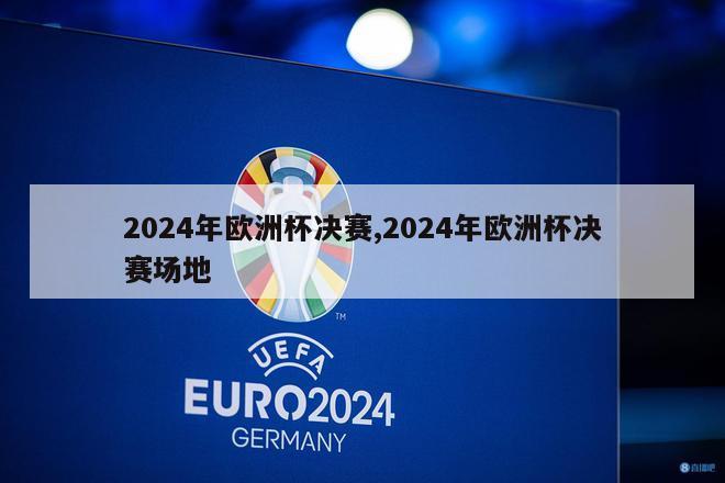 2024年欧洲杯决赛,2024年欧洲杯决赛场地