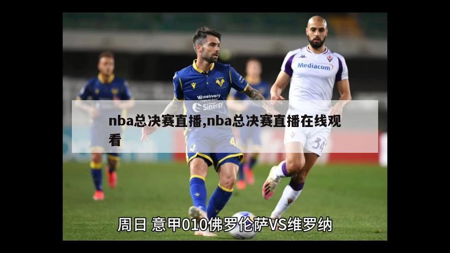 nba总决赛直播,nba总决赛直播在线观看