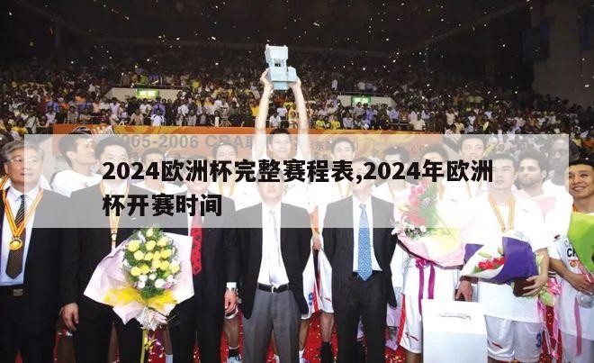 2024欧洲杯完整赛程表,2024年欧洲杯开赛时间