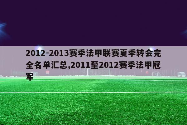 2012-2013赛季法甲联赛夏季转会完全名单汇总,2011至2012赛季法甲冠军