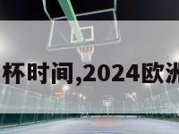 2024欧洲杯时间,2024欧洲杯时间段