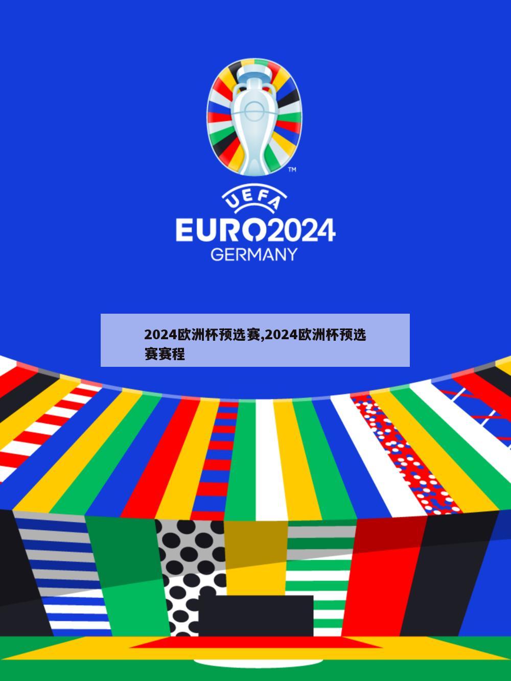 2024欧洲杯预选赛,2024欧洲杯预选赛赛程