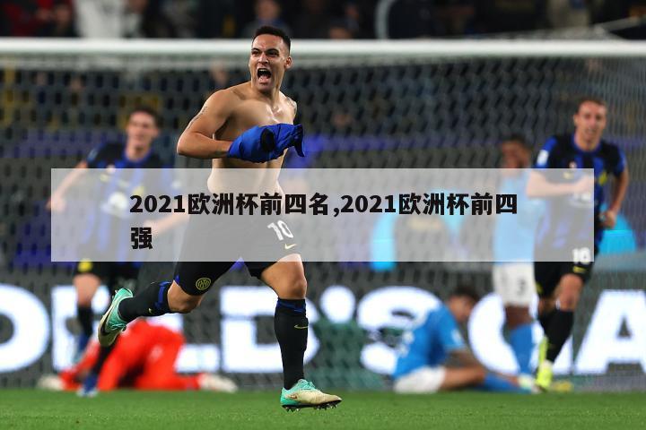 2021欧洲杯前四名,2021欧洲杯前四强