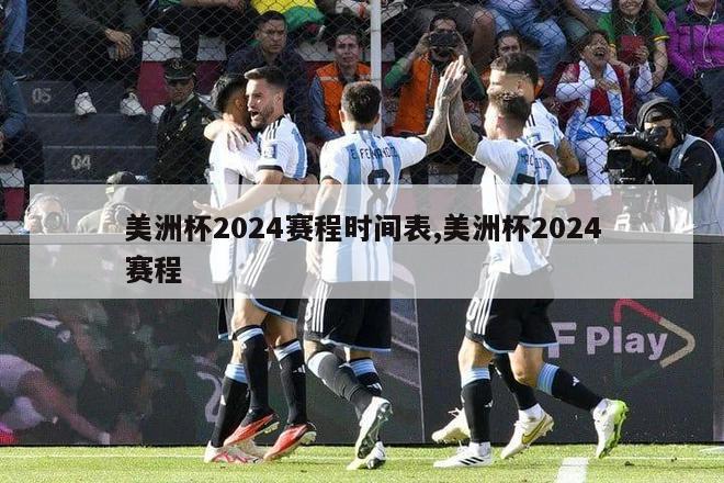 美洲杯2024赛程时间表,美洲杯2024赛程