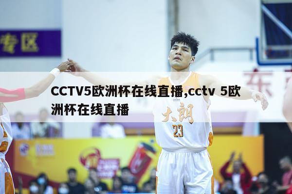 CCTV5欧洲杯在线直播,cctv 5欧洲杯在线直播