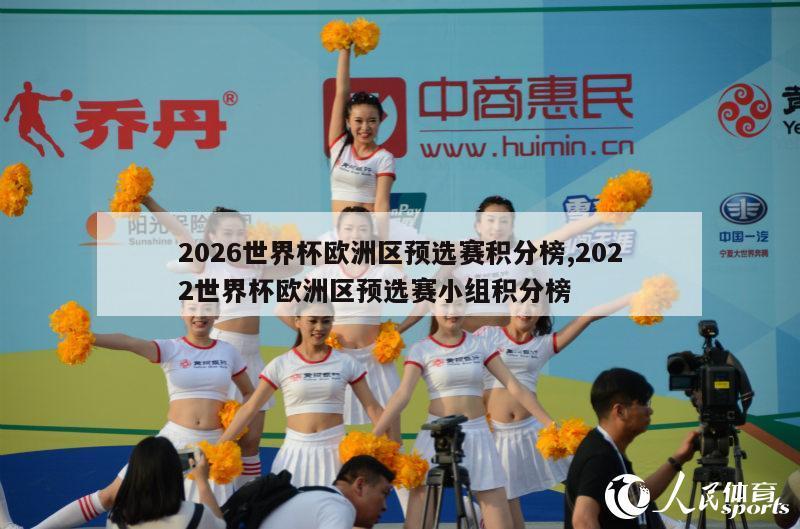 2026世界杯欧洲区预选赛积分榜,2022世界杯欧洲区预选赛小组积分榜