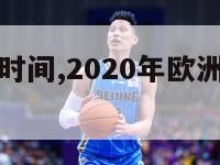 欧洲杯抽签时间,2020年欧洲杯抽签仪式视频