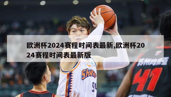 欧洲杯2024赛程时间表最新,欧洲杯2024赛程时间表最新版