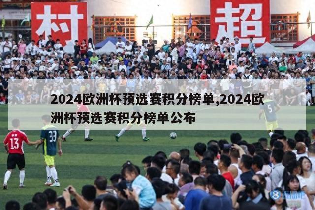 2024欧洲杯预选赛积分榜单,2024欧洲杯预选赛积分榜单公布