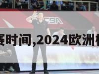 欧洲杯决赛时间,2024欧洲杯决赛时间