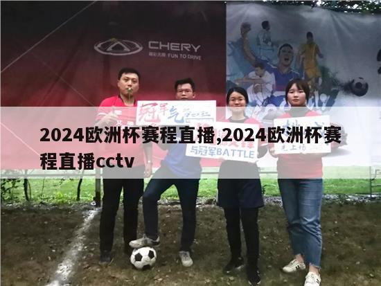 2024欧洲杯赛程直播,2024欧洲杯赛程直播cctv