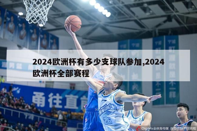 2024欧洲杯有多少支球队参加,2024欧洲杯全部赛程