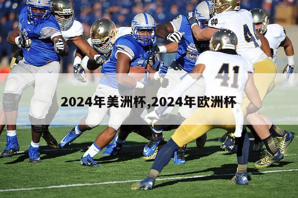 2024年美洲杯,2024年欧洲杯