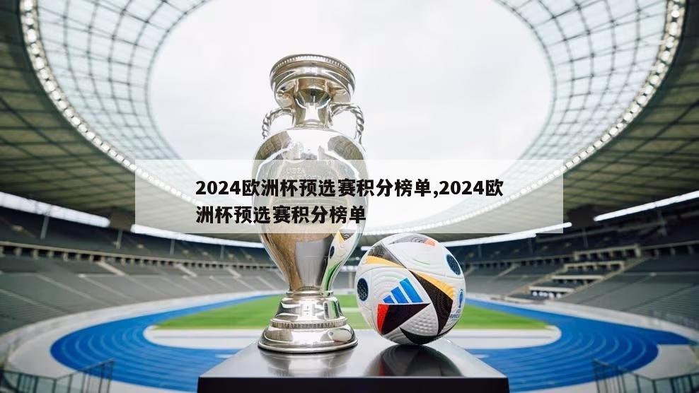 2024欧洲杯预选赛积分榜单,2024欧洲杯预选赛积分榜单