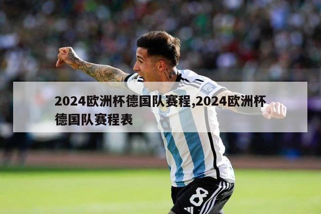 2024欧洲杯德国队赛程,2024欧洲杯德国队赛程表