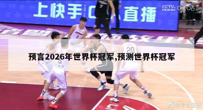 预言2026年世界杯冠军,预测世界杯冠军